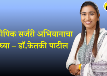 लॅप्रोस्कोपिक सर्जरी अभियानाचा लाभ घ्या – डॉ. केतकी पाटील