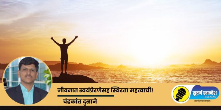 New Year 2024 : जीवनात स्वयंप्रेरणेसह स्थिरता महत्वाची!