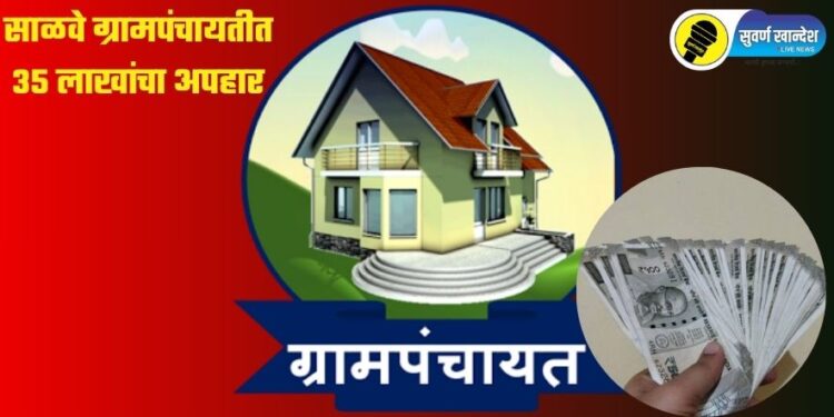 Crime News : शिंदखेडा तालुक्यातील साळवे ग्रामपंचायतीत 35 लाखांचा अपहार, नेमकं काय आहे प्रकरण?