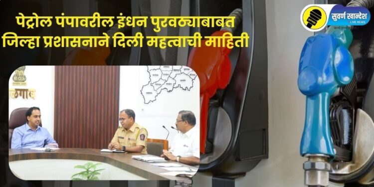 ट्रकचालकांचा संप, पेट्रोल पंपावरील इंधन पुरवठ्याबाबत जिल्हा प्रशासनाने दिली महत्वाची माहिती