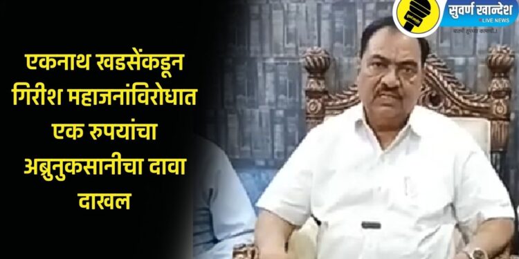 ‘गिरीश महाजन यांची किंमत…’, एकनाथ खडसेंनी दाखल केला अब्रुनुकसानीचा दावा, नेमकं काय म्हणाले?