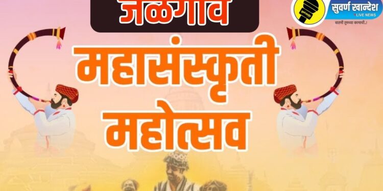 जळगाव जिल्ह्यात फेब्रुवारी महिन्यात होणार ‘महासंस्कृती महोत्सव’, 5 दिवस सांस्कृतिक कार्यक्रमांची मेजवानी