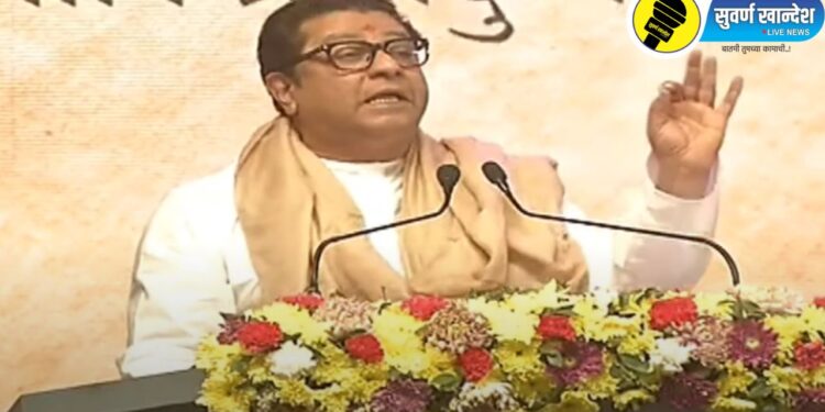 Raj Thackeray : ‘महाराष्ट्रातील सर्व शाळांमध्ये पहिली ते दहावीपर्यंत मराठी भाषा सक्तीची करावी’