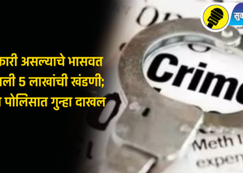 मोठी बातमी! अधिकारी असल्याचे भासवत मागितली 5 लाखांची खंडणी; चोपडा पोलिसात गुन्हा दाखल