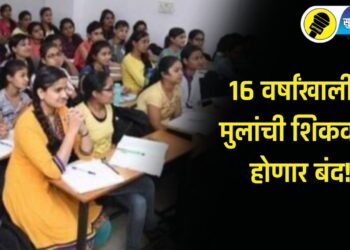 मोठी बातमी! 16 वर्षांखालील मुलांची शिकवणी होणार बंद, शिक्षण मंत्रालयाची ‘ही’ आहेत नवीन मार्गदर्शक तत्वे