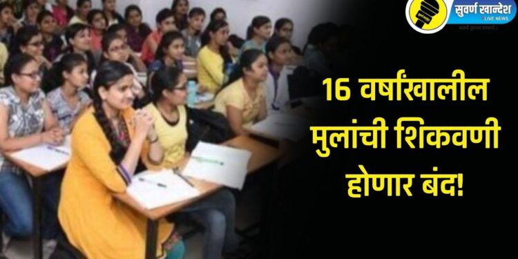 मोठी बातमी! 16 वर्षांखालील मुलांची शिकवणी होणार बंद, शिक्षण मंत्रालयाची ‘ही’ आहेत नवीन मार्गदर्शक तत्वे
