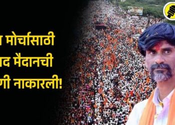 Maratha Reservation : मोर्चासाठी आझाद मैदानची परवानगी नाकारली, मनोज जरांगे आंदोलनावर ठाम
