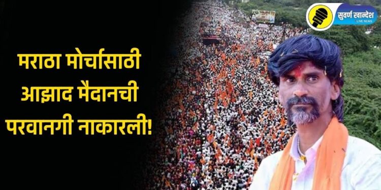 Maratha Reservation : मोर्चासाठी आझाद मैदानची परवानगी नाकारली, मनोज जरांगे आंदोलनावर ठाम