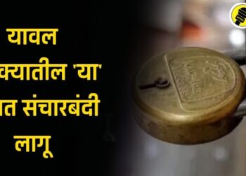 यावल तालुक्यातील ‘या’ गावात संचारबंदी लागू, काय आहे नेमकं कारण?