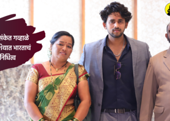 World Youth Festival 2024 : चंद्रपुरचा संकेत गव्हाळे करणार रशियात भारताचं प्रतिनिधित्व