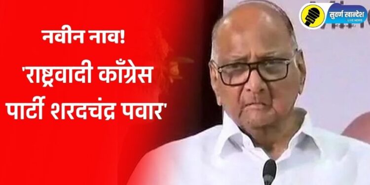 ‘राष्ट्रवादी काँग्रेस पार्टी शरदचंद्र पवार’, शरद पवार गटाला मिळाले नवीन नाव