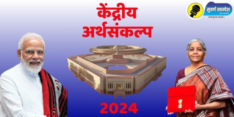 Budjet 2024 : केंद्र सरकारच्या अंतरिम अर्थसंकल्पातून कोणाला काय मिळाले? वाचा सविस्तर माहिती
