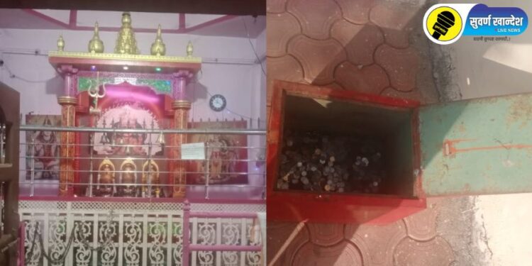 Pachora Crime : धक्कादायक, सावखेडा येथील भैरवनाथ मंदिरात मोठी चोरी, नेमकं काय घडलं?