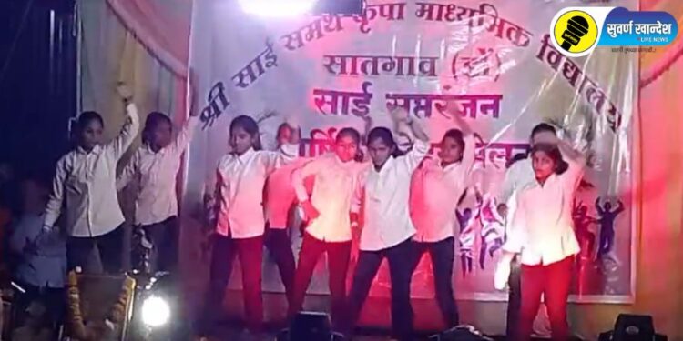 सातगाव डोंगरी येथे श्री. साई समर्थ कृपा माध्यमिक विद्यालयात स्नेहसंमेलन