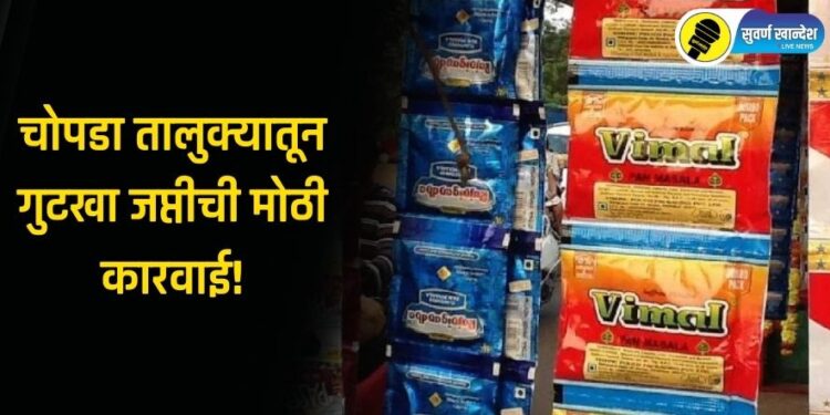 Crime News : चोपडा तालुक्यातून बोलेरो पिकअपमधून पोलिसांनी पकडला लाखोंचा गुटखा