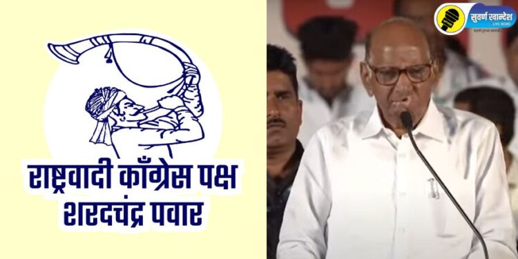 शरद पवार गटाला निवडणूक आयोगाने दिले ‘तुतारीवाला माणूस’ नवे चिन्ह