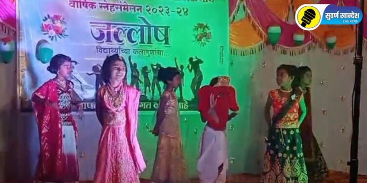 सातगाव डोंगरी येथे जिल्हा परिषद शाळेत विद्यार्थ्यांचे स्नेहसंमेलन संपन्न