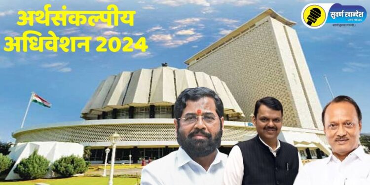 Budget Session 2024 : आजपासून राज्य विधीमंडळाचे अर्थसंकल्पीय अधिवेशन