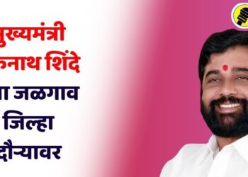 मुख्यमंत्री एकनाथ शिंदे उद्या जळगाव जिल्ह्यात, ‘असा’ असेल दौरा