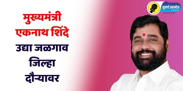 मुख्यमंत्री एकनाथ शिंदे उद्या जळगाव जिल्ह्यात, ‘असा’ असेल दौरा