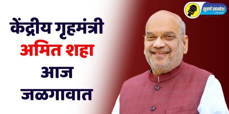 केंद्रीय गृहमंत्री अमित शहा युवा संमेलनासाठी आज जळगावात, ‘असे’ आहे नियोजन