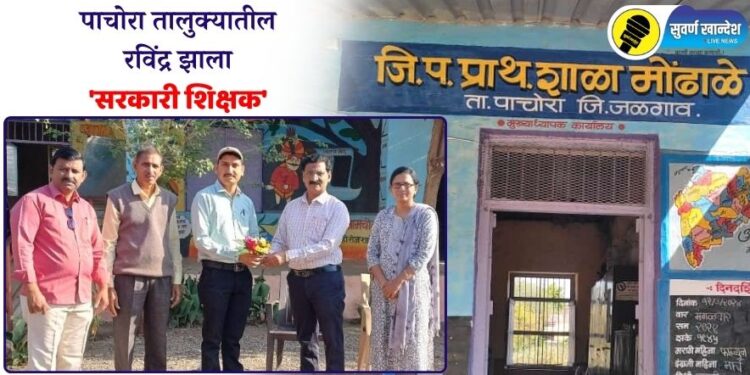 Special Story : पाचोरा तालुक्यातील रविंद्र झाला ‘सरकारी शिक्षक’; म्हणाला, ‘आयुष्यात ज्यासाठी मेहनत केली ते मिळालं’