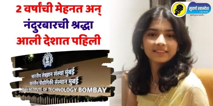 Special Story : 2 वर्षांची मेहनत अन् नंदुरबारची श्रद्धा आली देशात पहिली