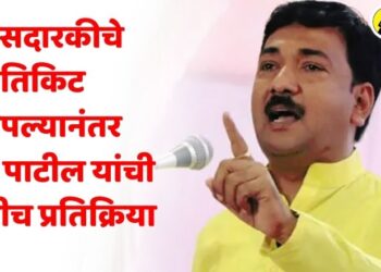 “जीवनात पदे येतात आणि जातात. मात्र…..,” खासदारकीचे तिकिट कापल्यानंतर उन्मेष पाटील यांची पहिलीच प्रतिक्रिया