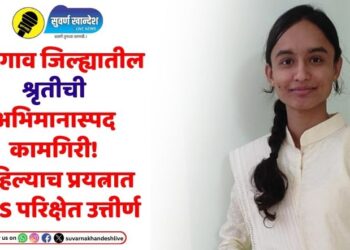 Special Story : जळगाव जिल्ह्यातील श्रृतीची अभिमानास्पद कामगिरी, पहिल्याच प्रयत्नात MES परिक्षेत उत्तीर्ण