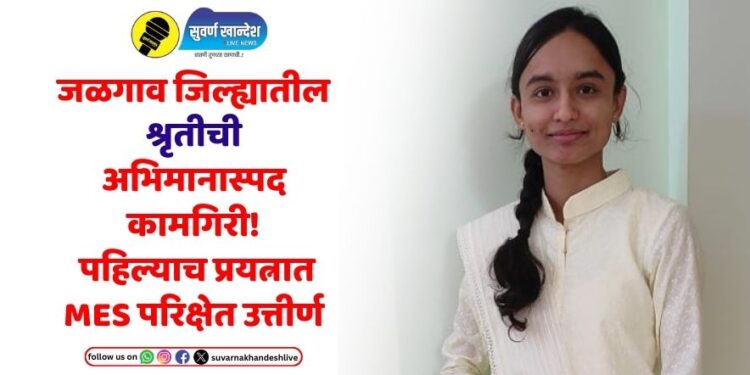 Special Story : जळगाव जिल्ह्यातील श्रृतीची अभिमानास्पद कामगिरी, पहिल्याच प्रयत्नात MES परिक्षेत उत्तीर्ण