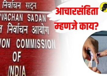 आचारसंहिता म्हणजे नेमकं काय, आजपासून ती लागू झाल्यावर काय बदल होतील?