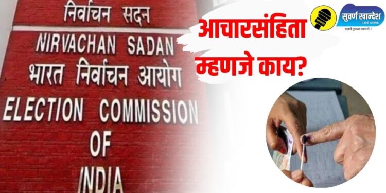 आचारसंहिता म्हणजे नेमकं काय, आजपासून ती लागू झाल्यावर काय बदल होतील?