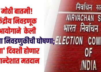 मोठी बातमी! सात टप्प्यात होणार लोकसभा निवडणूक, खान्देशात ‘या’ तारखेला होणार मतदान