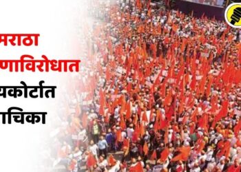 मोठी बातमी! मराठा आरक्षणाविरोधात हायकोर्टात याचिका, जाणून घ्या सविस्तर