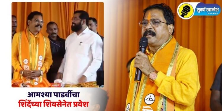 Breaking : नंदुरबार जिल्ह्यात ठाकरे गटाला मोठा धक्का, आमदार आमश्या पाडवींचा शिंदेंच्या शिवसेनेत प्रवेश
