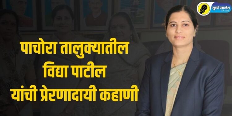 Special Story : पाचोरा तालुक्याच्या कन्या विद्या पाटील यांची गरूडझेप, लग्नानंतर तब्बल चार वेळा एमपीएससी परीक्षा पास, अत्यंत प्रेरणादायी कहाणी