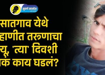 पाचोरा तालुक्यातील सातगाव येथे मारहाणीत तरूणाचा मृत्यू, ‘त्या’ दिवशी नेमकं काय घडलं?