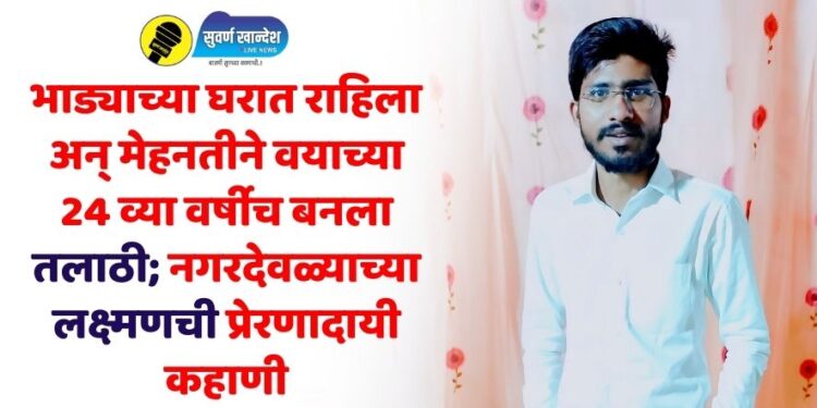 भाड्याच्या घरात राहिला अन् मेहनतीने वयाच्या 24 व्या वर्षीच बनला तलाठी; नगरदेवळ्याच्या लक्ष्मणची प्रेरणादायी कहाणी