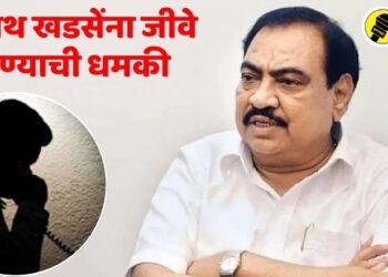 मोठी बातमी! एकनाथ खडसेंना जीवे मारण्याची धमकी, भाजप प्रवेशा आधीच आला धमकीचा फोन