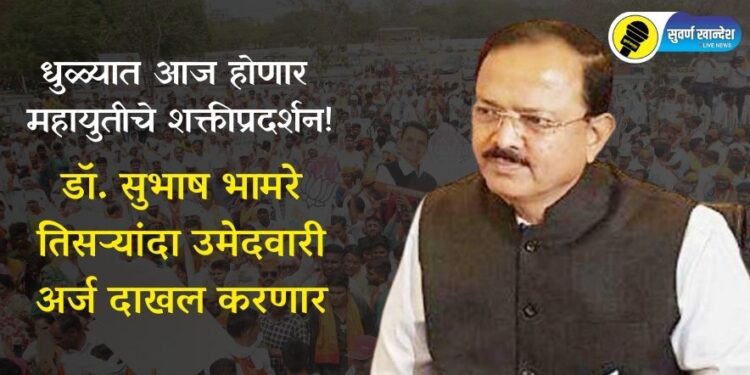 धुळ्यात आज होणार महायुतीचे शक्तीप्रदर्शन, डॉ. सुभाष भामरे तिसऱ्यांदा उमेदवारी अर्ज दाखल करणार