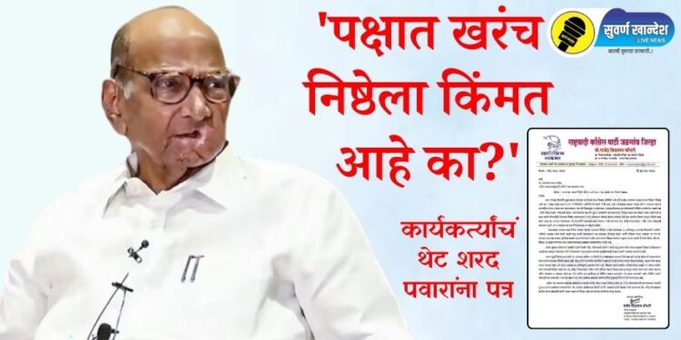 ‘पक्षात खरंच निष्ठेला किंमत आहे का?’ रावेरमध्ये उमेदवारी जाहीर केल्यानंतर कार्यकर्त्यांचं थेट शरद पवारांना पत्र