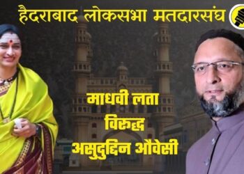 हैदराबाद लोकसभा मतदारसंघाचा इतिहास बदलणार? माधवी लता विरूद्ध असुदुद्दिन औवेसी यांच्यात होणार कट्टर लढत