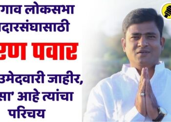 Breaking : जळगाव लोकसभा मतदारसंघात ट्विस्ट, करण पवार यांना उमेदवारी जाहीर, ‘असा’ आहे त्यांचा परिचय