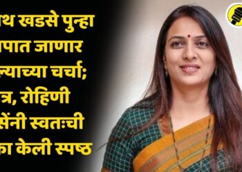 एकनाथ खडसे पुन्हा भाजपात जाणार असल्याच्या चर्चा; मात्र, रोहिणी खडसेंनी स्वतःची भूमिका केली स्पष्ठ