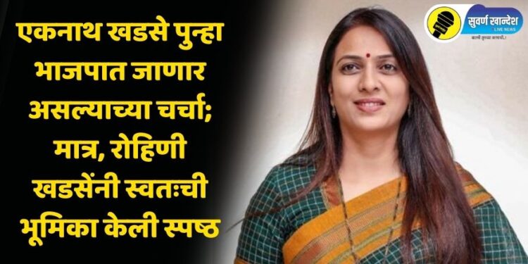 एकनाथ खडसे पुन्हा भाजपात जाणार असल्याच्या चर्चा; मात्र, रोहिणी खडसेंनी स्वतःची भूमिका केली स्पष्ठ