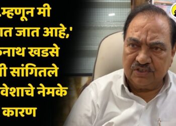 ‘…म्हणून मी भाजपमध्ये जात आहे,’ एकनाथ खडसे यांनी सांगितले पक्षप्रवेशाचे नेमके कारण