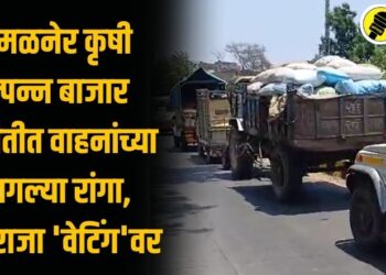 Video : अमळनेर कृषी उत्पन्न बाजार समितीत वाहनांच्या लागल्या रांगा, बळीराजा ‘वेटिंग’वर, पाहा व्हिडिओ