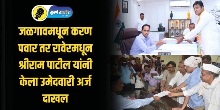 महाविकास आघाडीचे शक्तीप्रदर्शन : जळगावमधून करण पवार तर रावेरमधून श्रीराम पाटील यांनी केला उमेदवारी अर्ज दाखल