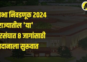 राज्यातील ‘या’ लोकसभा मतदारसंघात 8 जागांसाठी मतदानाला सुरूवात, वाचा, ताज्या अपडेट्स