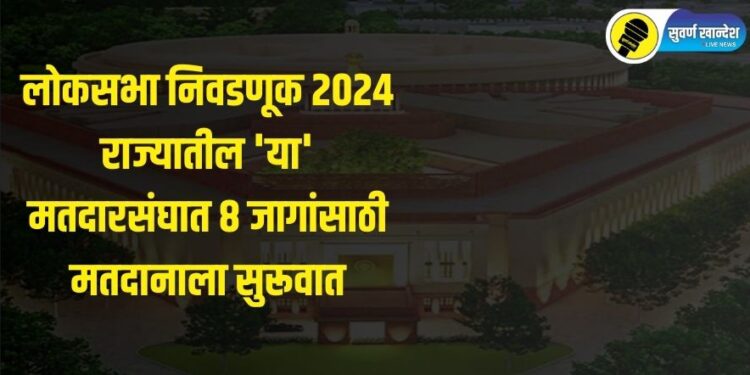 राज्यातील ‘या’ लोकसभा मतदारसंघात 8 जागांसाठी मतदानाला सुरूवात, वाचा, ताज्या अपडेट्स
